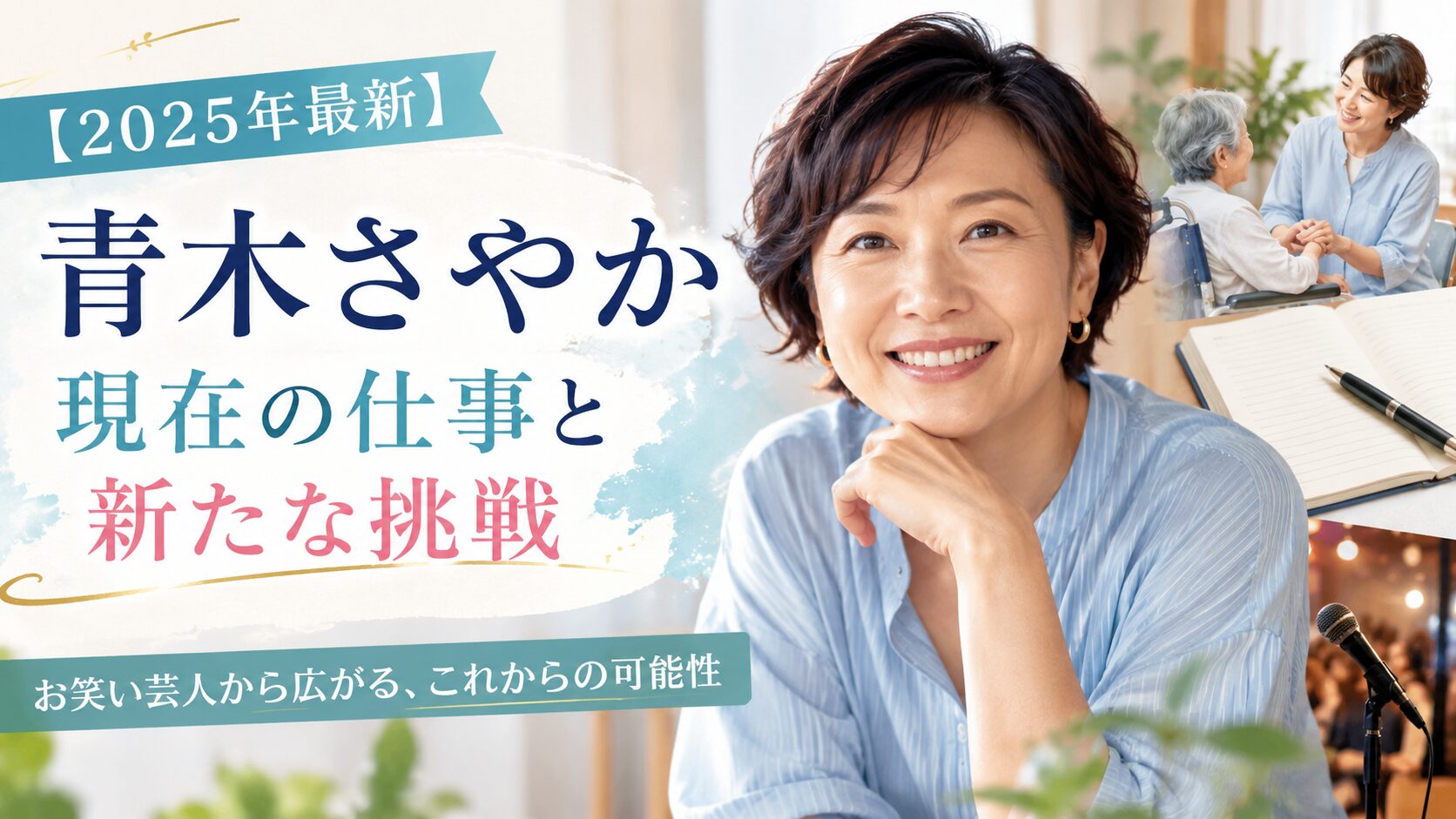 青木さやか現在2025 仕事と新たな挑戦