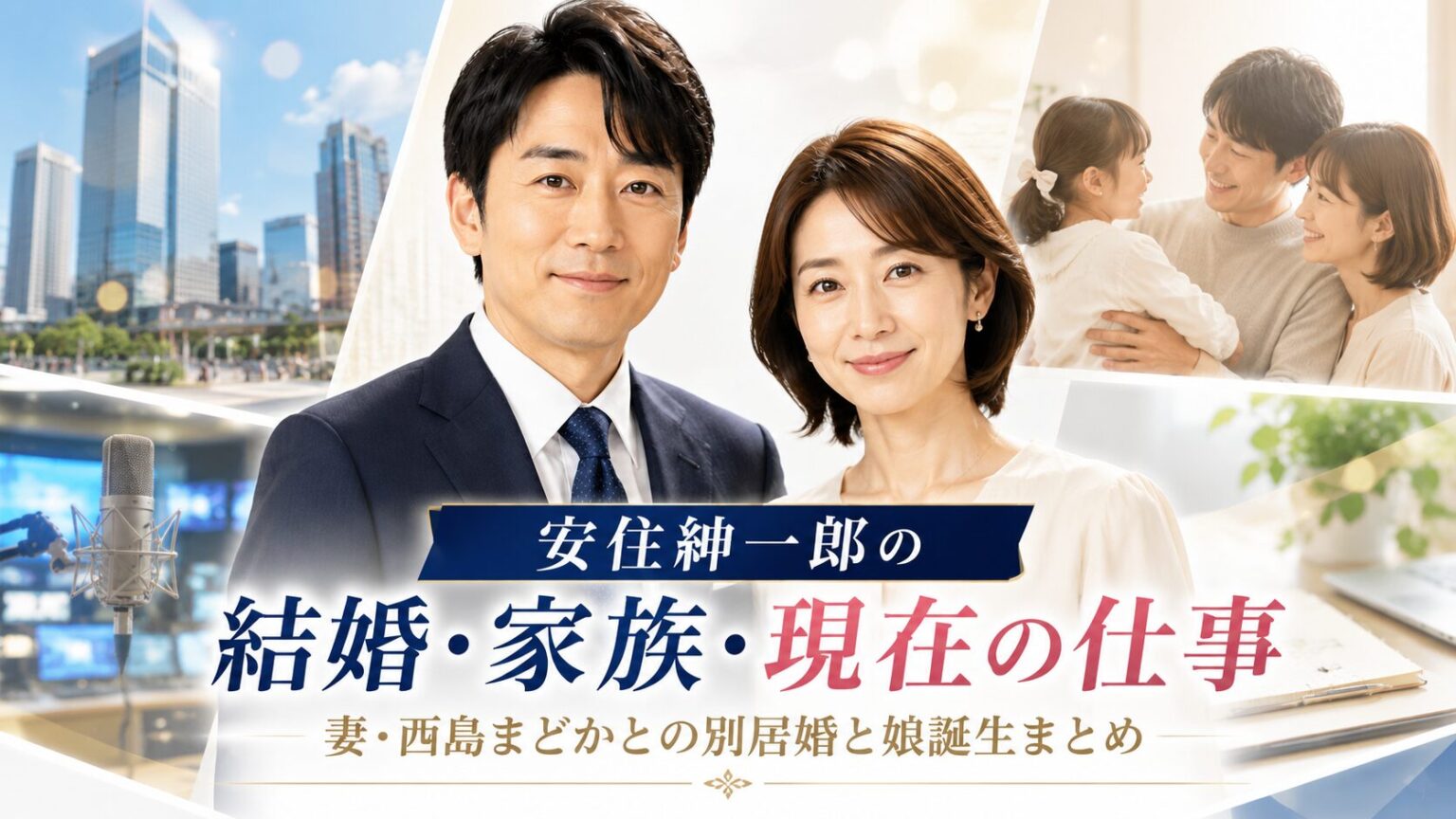 安住紳一郎の子供・現在は？妻・西島まどかとの別居婚と娘誕生まとめ