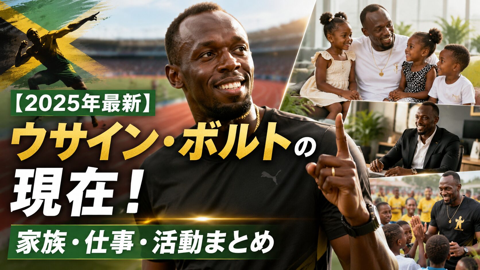 ウサイン・ボルトの現在2025 家族・仕事・活動まとめ