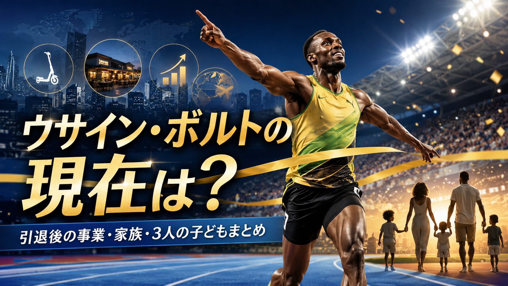 ウサイン・ボルトの現在は？引退後の事業・家族・3人の子どもまとめ