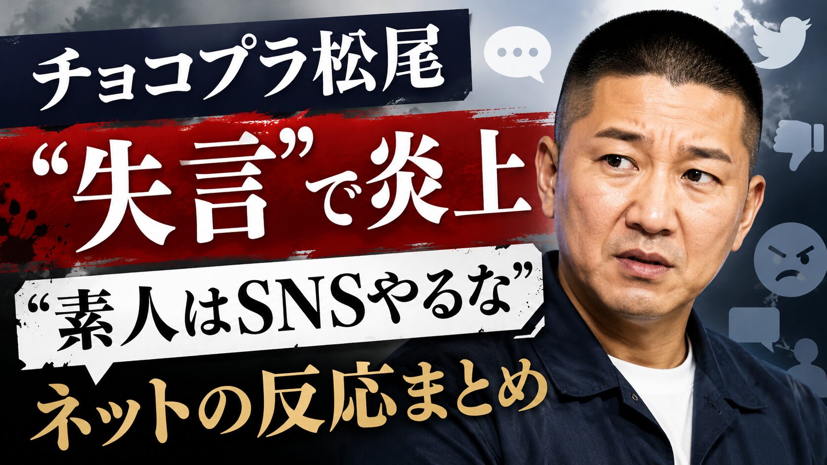 チョコプラ松尾 失言 炎上 素人はSNSやるな