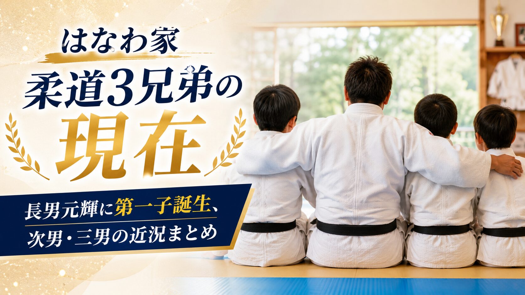 はなわ家・柔道3兄弟