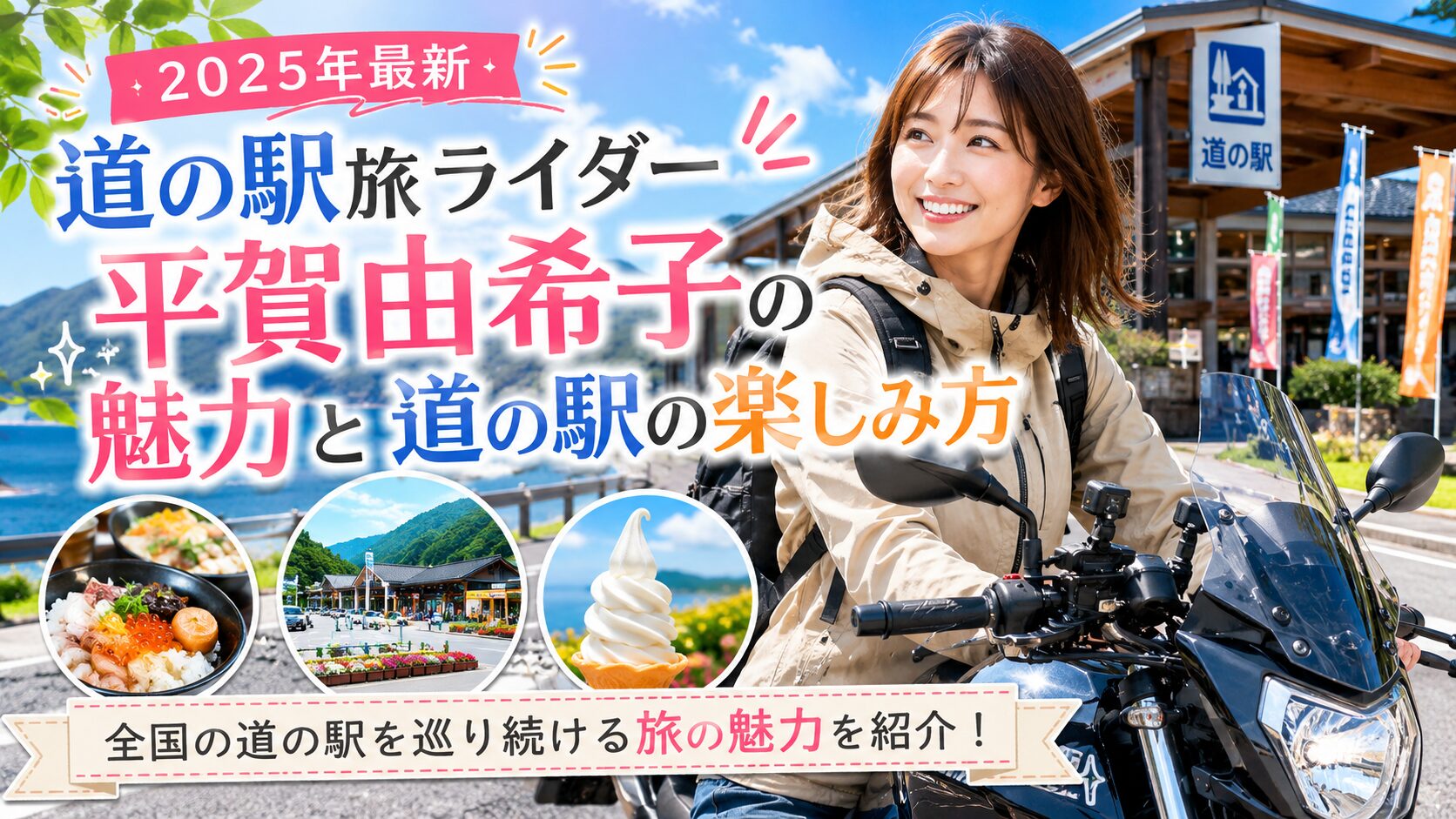 平賀由希子2025 道の駅旅ライダーの魅力