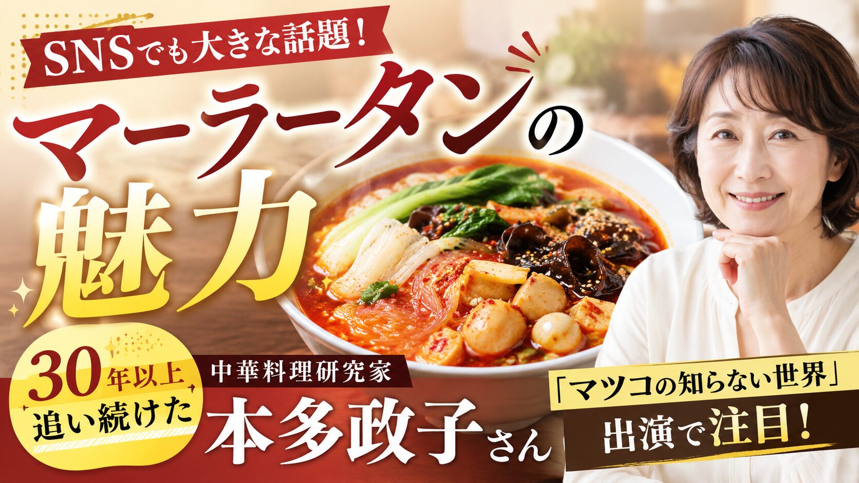 本多政子 マーラータン アイキャッチ
