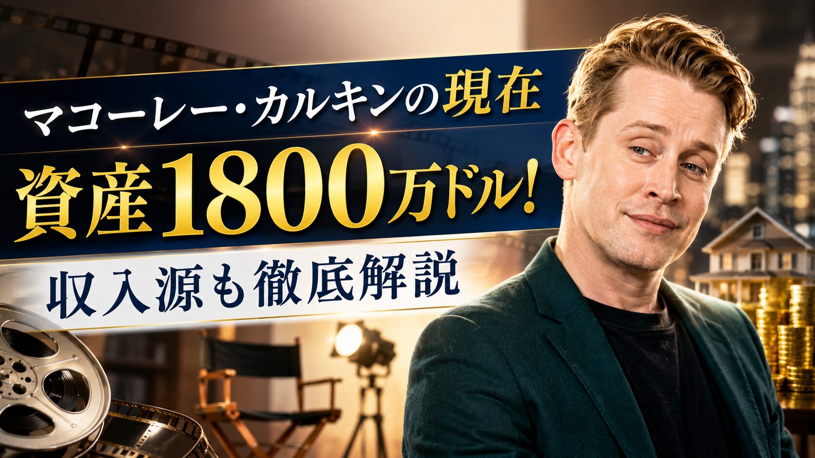 マコーレー・カルキンの現在 資産1800万ドル