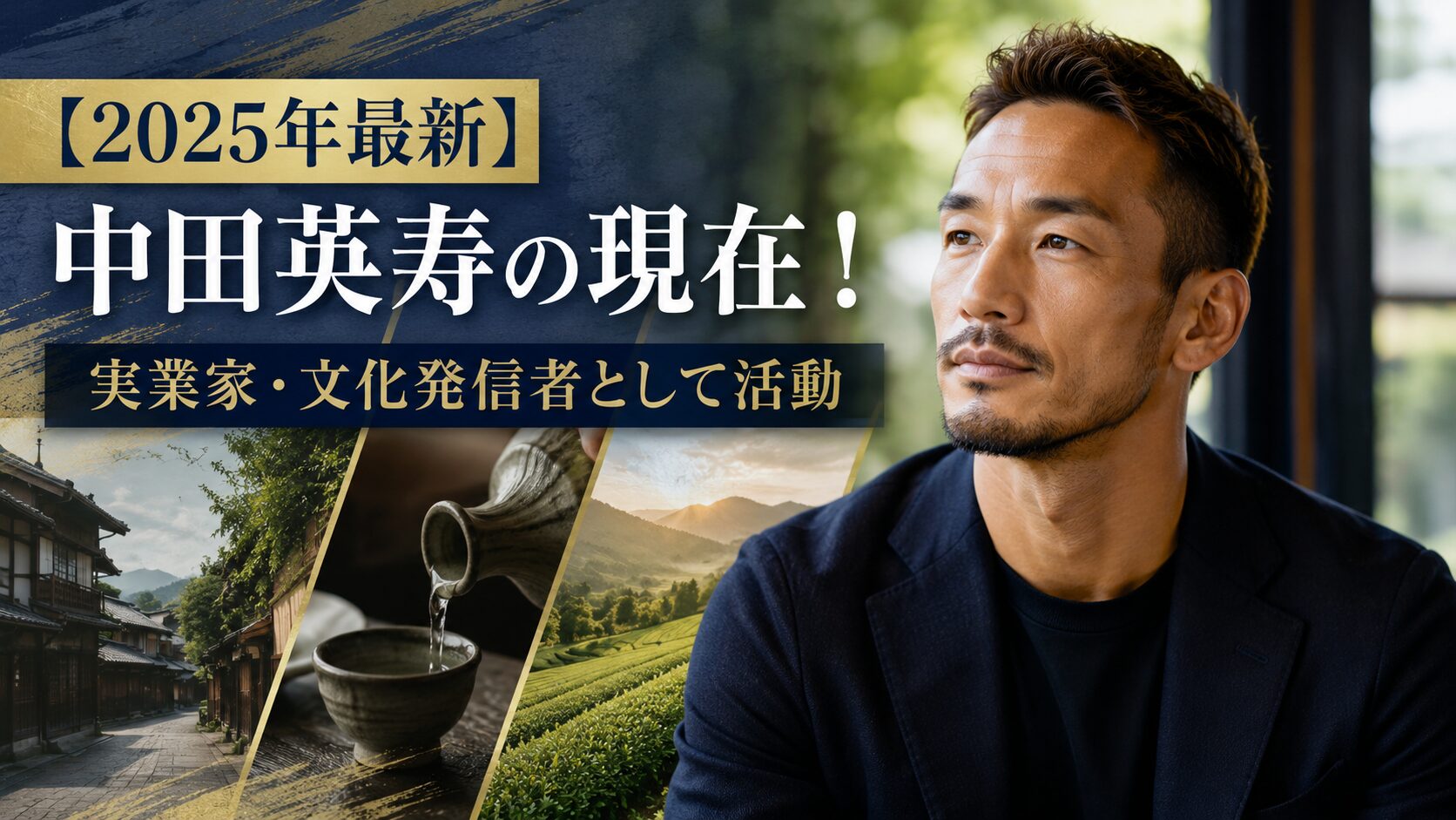 中田英寿の現在2025 実業家・文化発信者