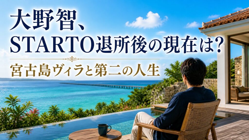 大野智、STARTO退所後の現在は?宮古島ヴィラと第二の人生