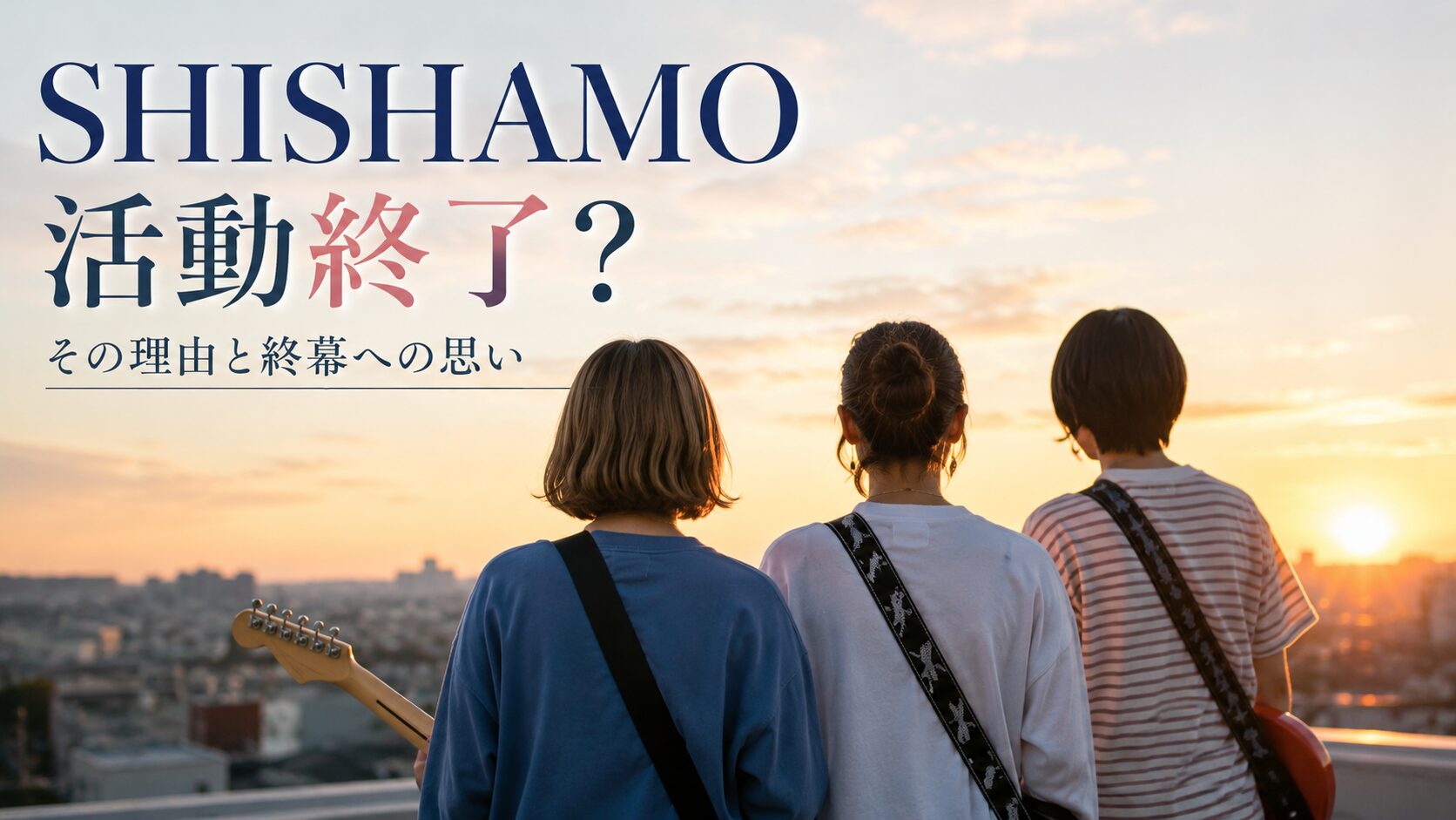 SHISHAMO 活動終了 理由と終幕への思い