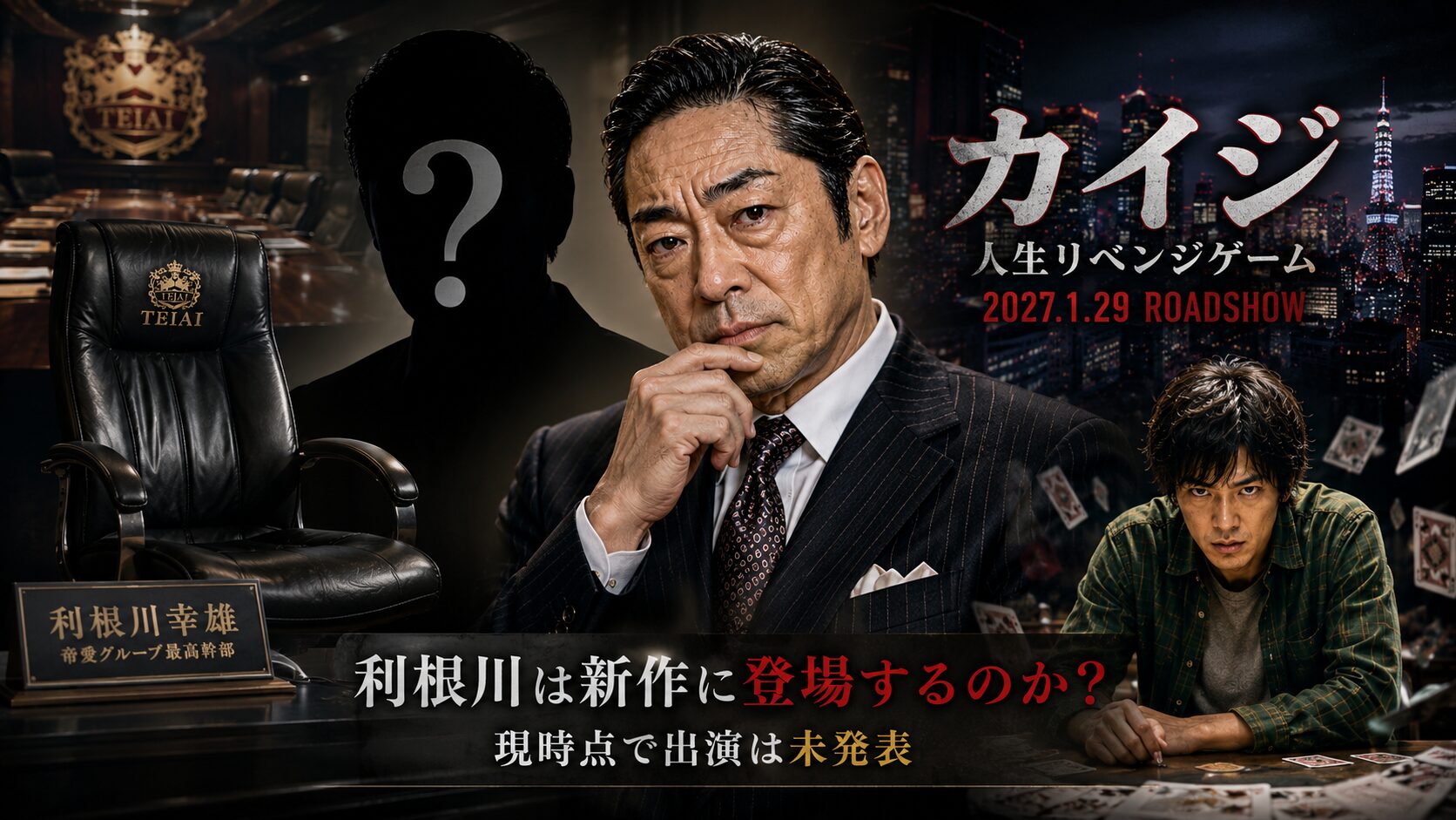 カイジ新作 利根川 復活