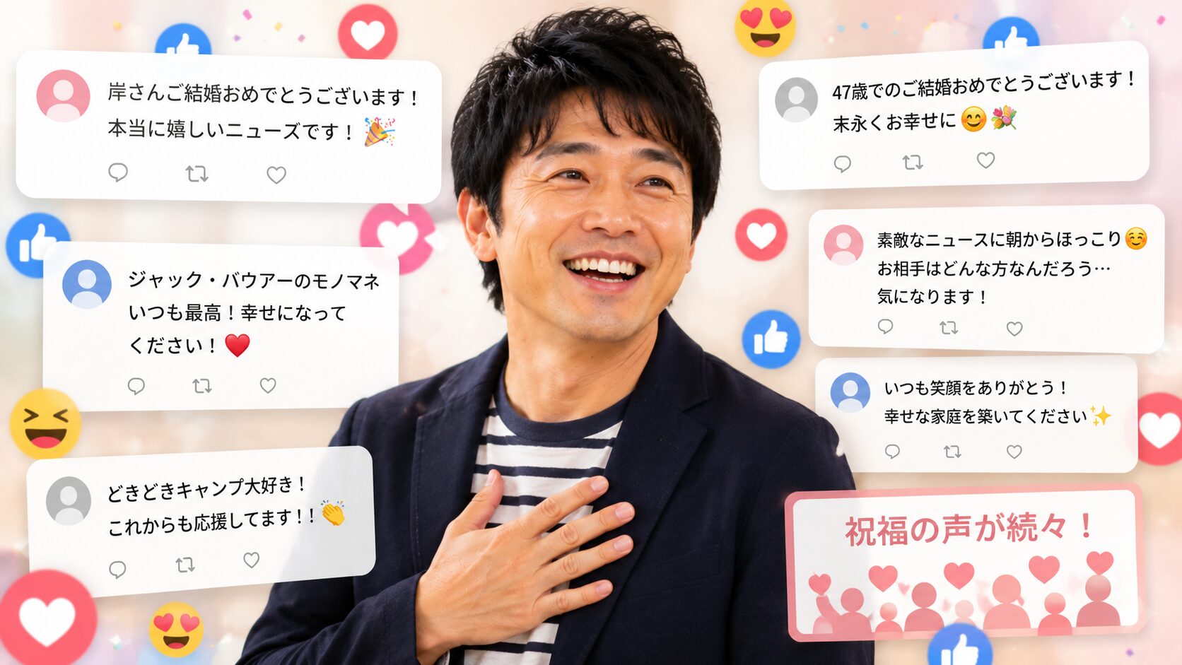 岸学 結婚 世間の反応 どきどきキャンプ
