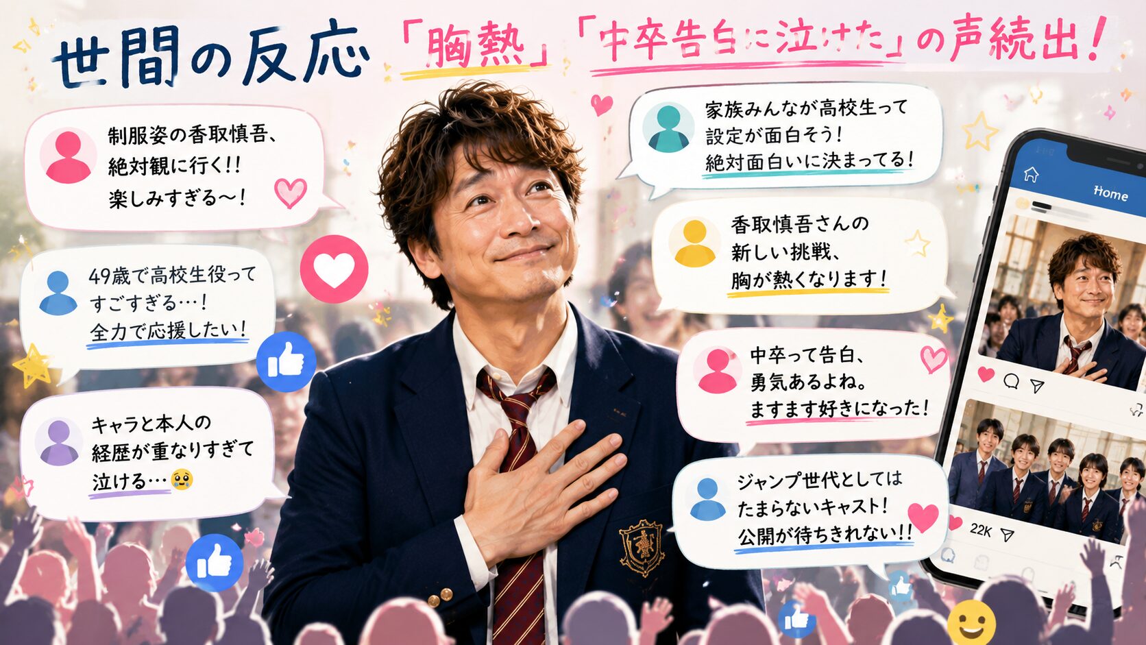 香取慎吾 高校生役 中卒 SNS反応