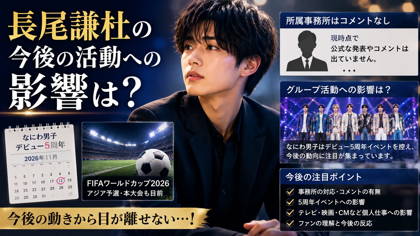 長尾謙杜 なにわ男子 活動