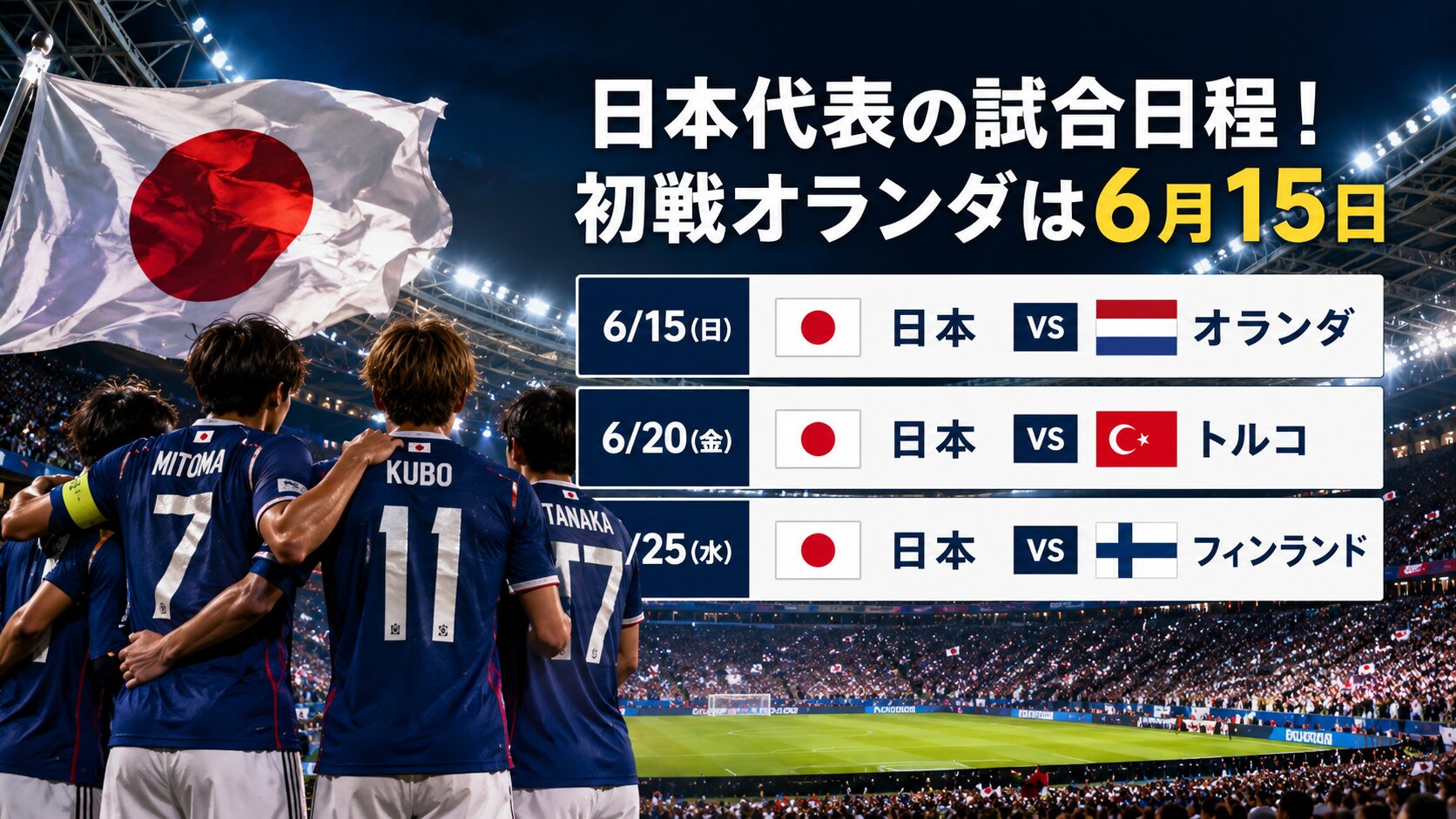 W杯2026 日本代表 試合日程