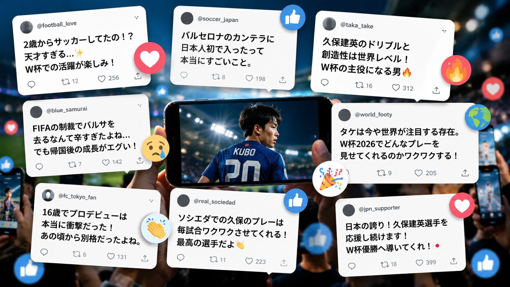 久保建英 世間の反応 ファン