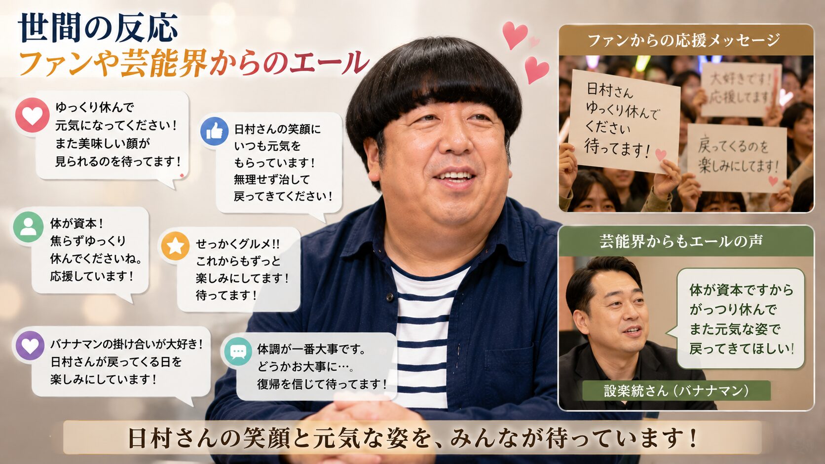 日村勇紀 ファン 世間の反応