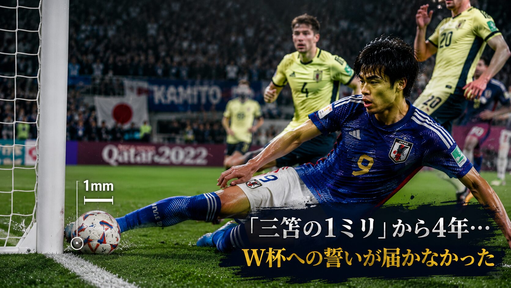 三笘の1ミリW杯