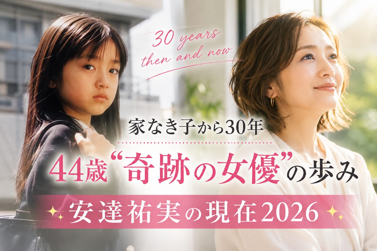 安達祐実 現在 家なき子 子役 女優
