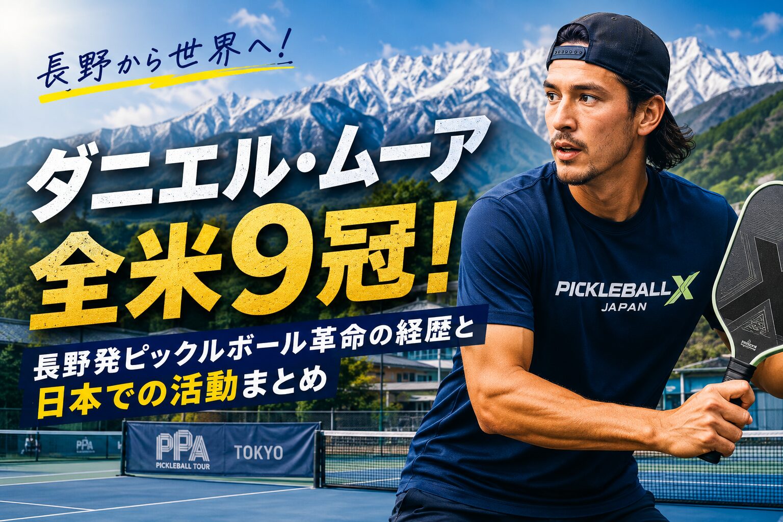 ダニエルムーア ピックルボール 全米チャンピオン 長野 日本