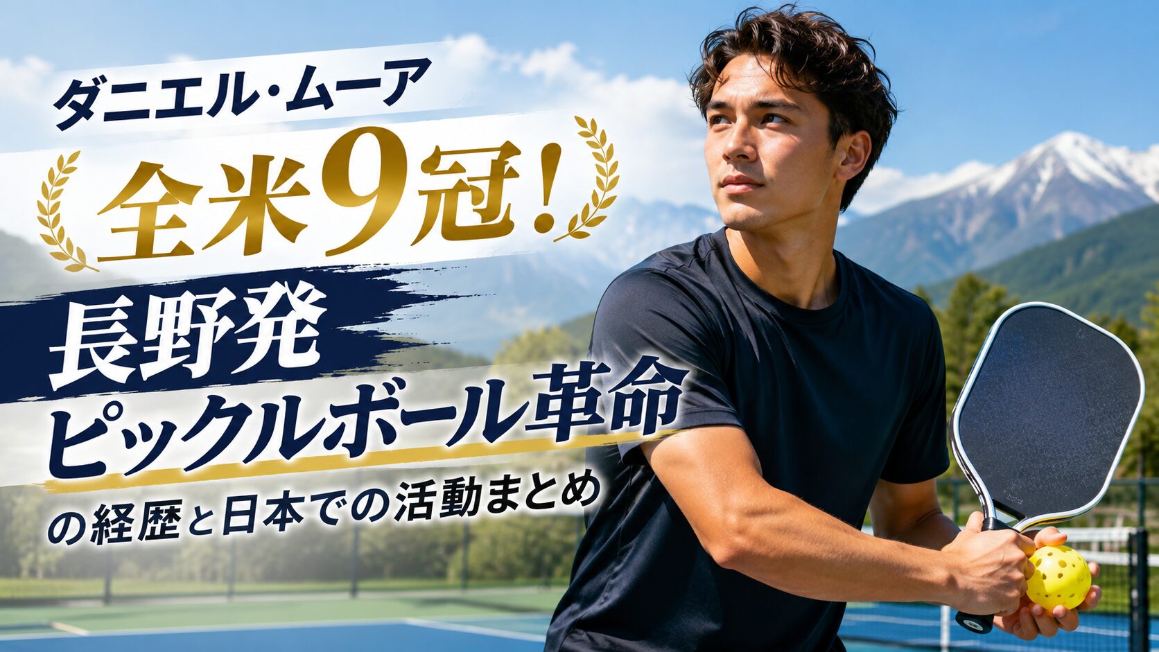 ダニエルムーア ピックルボール 全米9冠 チャンピオン 経歴