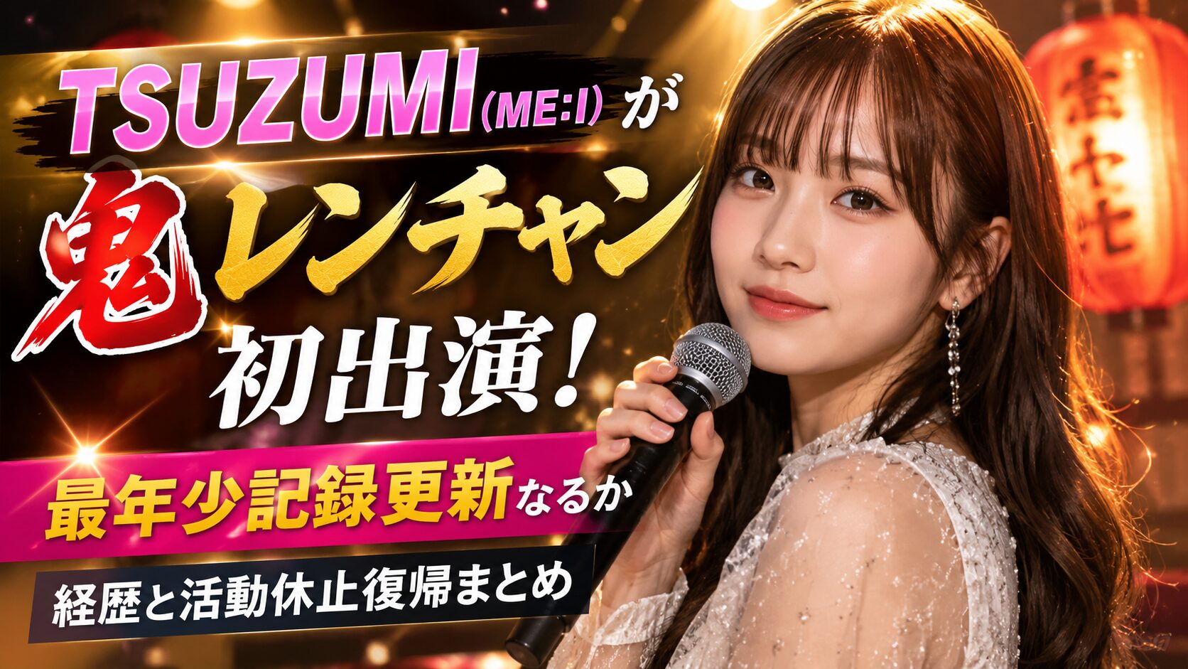 TSUZUMI ME:I 鬼レンチャン アイキャッチ