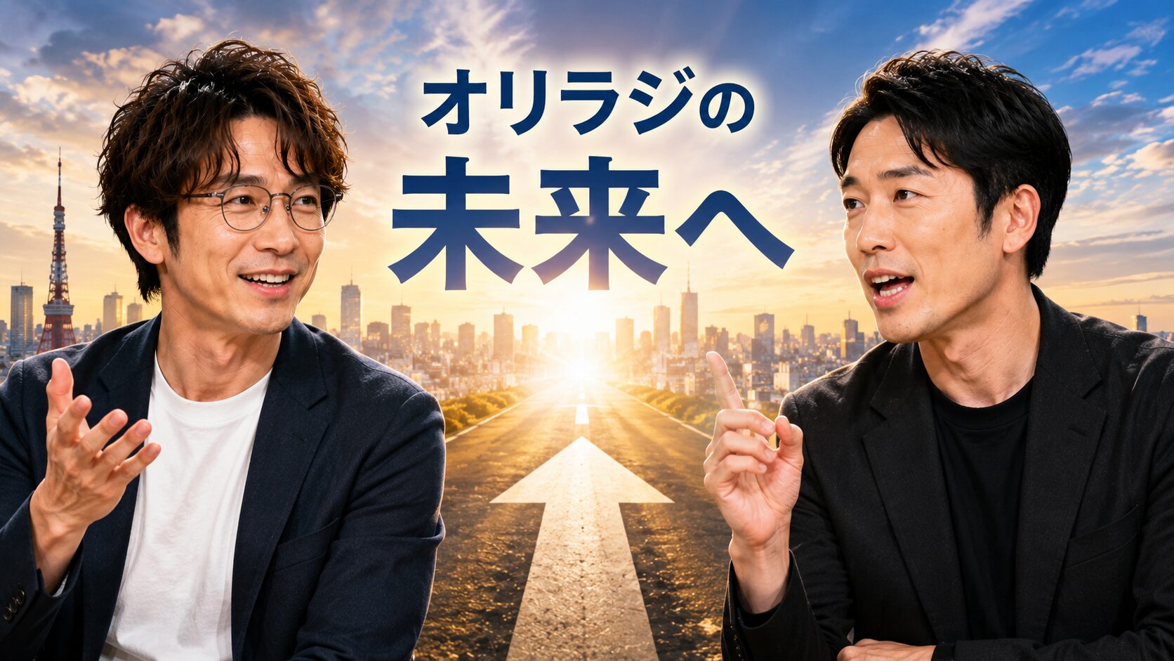 藤森慎吾 オリエンタルラジオ 未来