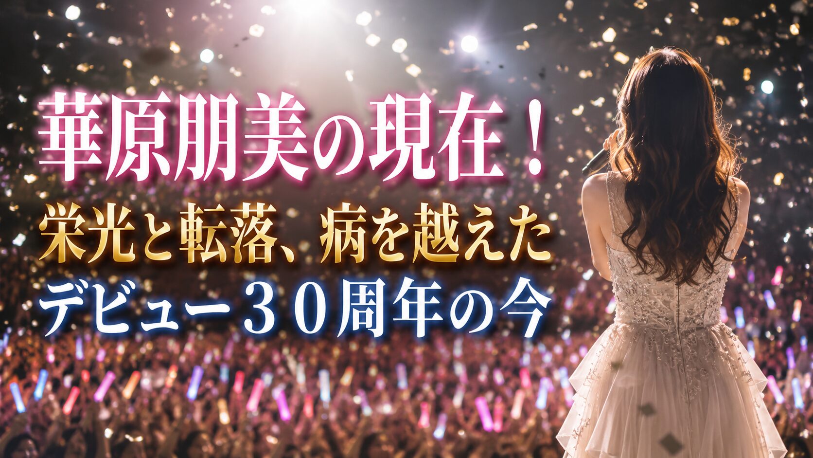 華原朋美 現在 若い頃 歌手 30周年