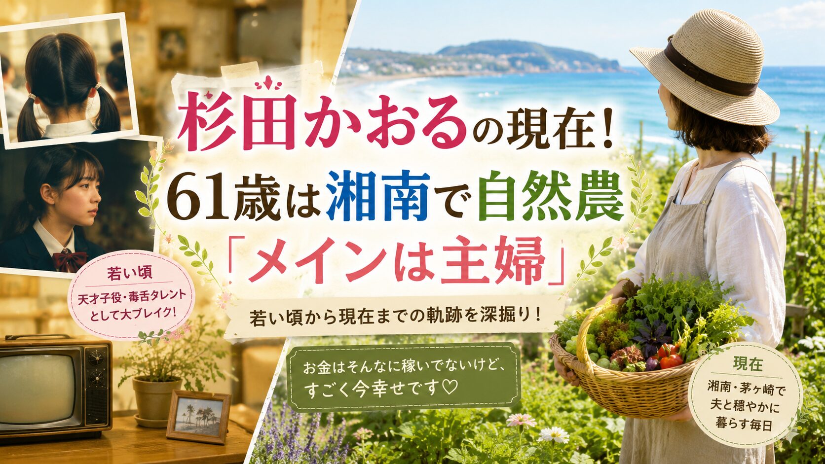 杉田かおる 現在 61歳 自然農 茅ヶ崎