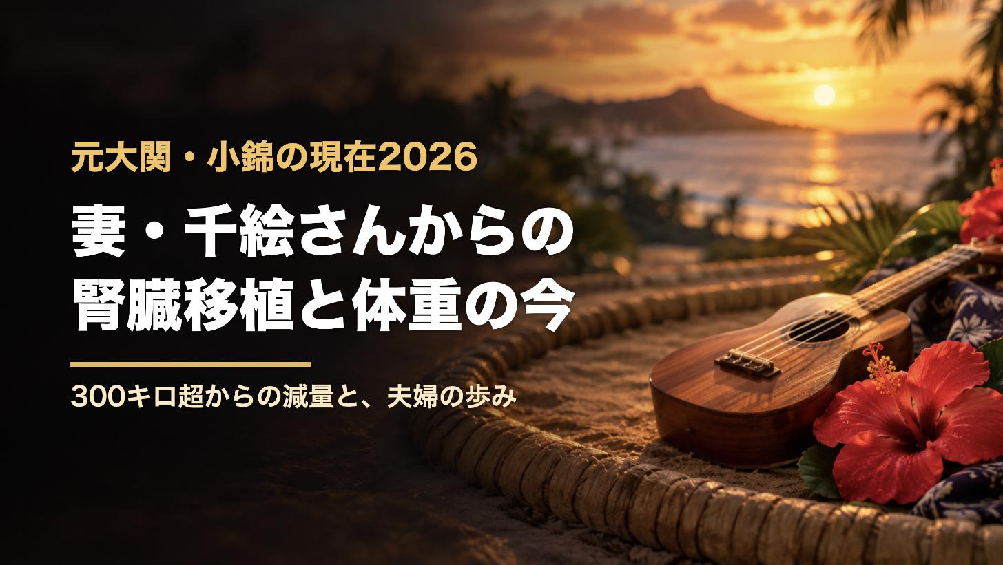 夕暮れの土俵の俵とウクレレ、ハイビスカスの上に「元大関・小錦の現在2026 妻・千絵さんからの腎臓移植と体重の今」の文字