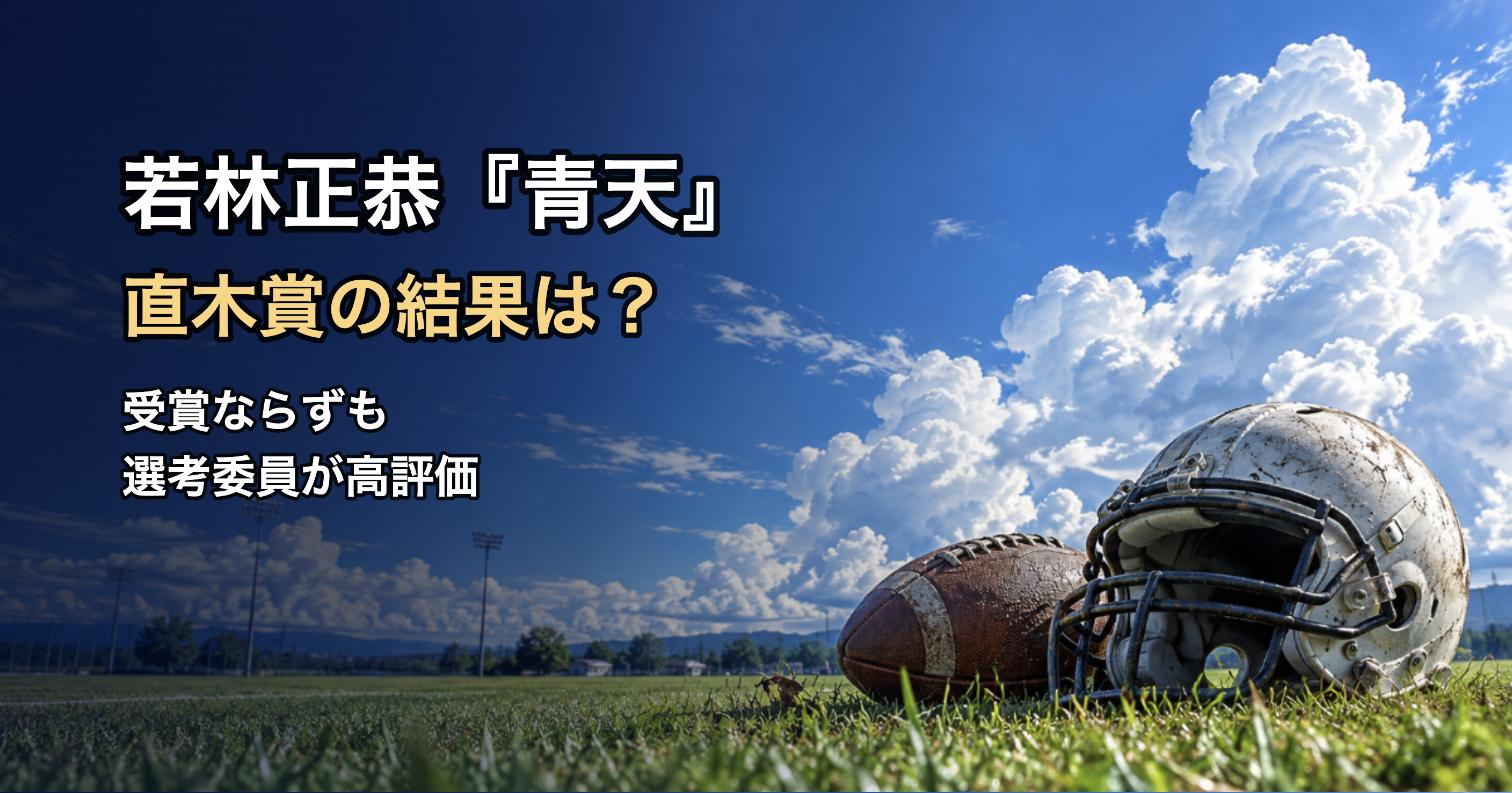 若林正恭『青天』直木賞の結果は？受賞ならずも選考委員が高評価（芝生のアメフトのヘルメットと青空のイメージ画像）